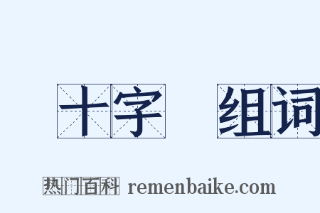 紅十字會组词是什么意思的图片